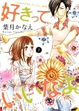 好きっていいなよ。 7 特装版 (デザートコミックス)