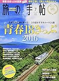 旅の手帖 2016年 07 月号 [雑誌]