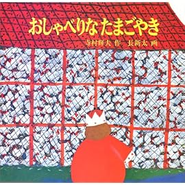 おしゃべりなたまごやき (日本傑作絵本シリーズ)
