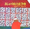 おしゃべりなたまごやき (日本傑作絵本シリーズ)