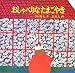 おしゃべりなたまごやき (日本傑作絵本シリーズ)