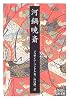 河鍋暁斎 (岩波文庫)