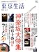 東京生活―東京暮らしセンスアップ・マガジン (No.4) (エイムック (985))