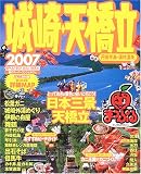 城崎・天橋立―丹後半島・湯村温泉 (’07) (マップルマガ…