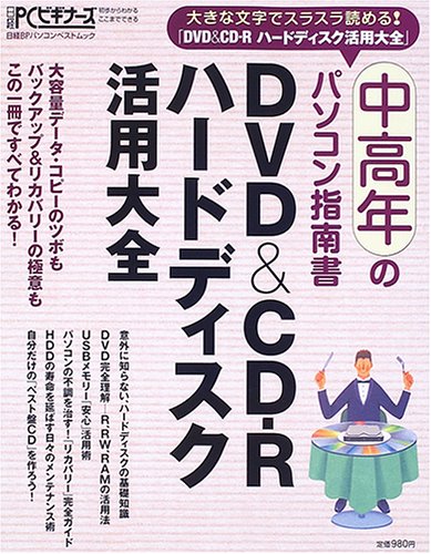 DVD&CD-Rハードディスク活用大全 (日経BPパソコンベストムック―中高年のパソコン指南書-大きな文字でスラスラ読める!-)