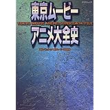 Tokyo Movie Anime Super Date File (Japanese Language Text)