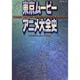 Tokyo Movie Anime Super Date File (Japanese Language Text) by  Tatsumi Shuppan