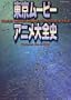 Tokyo Movie Anime Super Date File (Japanese Language Text)