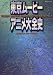 Tokyo Movie Anime Super Date File (Japanese Language Text)