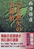 完全無欠の名探偵 (講談社文庫)