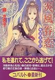 炎風眷恋 戦国哀恋記(1) (戦国哀恋記シリーズ) (コバルト文庫―戦国哀恋記)