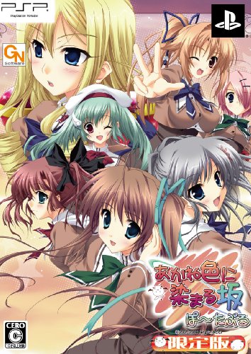 あかね色に染まる坂 ぽーたぶる(限定版)