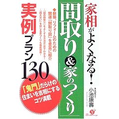 家相がよくなる!「間取り&家のつくり」実例プラン130