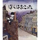 ぼくはおこった (児童図書館・絵本の部屋)