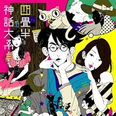 四畳半神話大系 第3巻(初回限定生産版)[DVD]