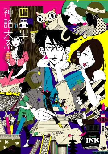 四畳半神話大系 第3巻(初回限定生産版)[DVD]