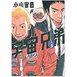 宇宙兄弟(5) (モーニング KC)