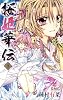 桜姫華伝 3 (りぼんマスコットコミックス)