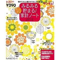 みるみる貯まる!カンタン家計ノート 2012 (ベネッセ・ムック)