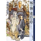 風の海 迷宮の岸  十二国記 (新潮文庫)