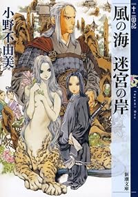 風の海 迷宮の岸  十二国記 (新潮文庫)