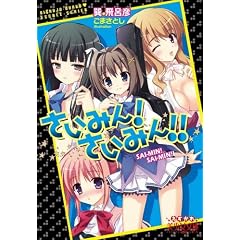 さいみん! さいみん!! (美少女文庫えすかれ)