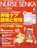NURSE SENKA (ナースセンカ) 2007年 06月号 [雑誌]