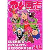 アレ国志 (MFコミックス)