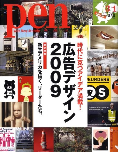 Pen (ペン) 広告デザイン クリエイションの力 2009年 3/1号 [雑誌]