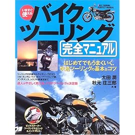 いますぐ使える バイクツーリング完全マニュアル