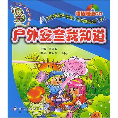 如何做一个安全小卫士 615J6BpojmL._AA500_.jpg