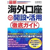 最新 海外口座の開設・活用徹底ガイド