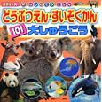 どうぶつえん・すいぞくかん１０１大しゅうごう<br>講談社ビーシー 編 <br>講談社<br>600円<br>ISBN:9784063585254