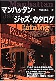 マンハッタン・ジャズ・カタログ