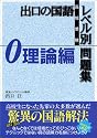 出口の国語レベル別問題集―高校受験 (理論編) (東進ブックス)