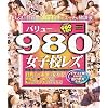 バリュー980 女子校レズ