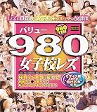 バリュー980 女子校レズ