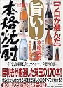 旨い!本格焼酎―プロが選んだ
