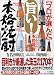 旨い!本格焼酎―プロが選んだ