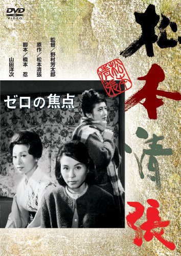 ゼロの焦点 [DVD]