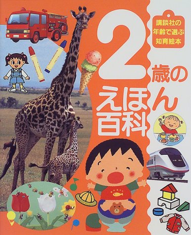 2歳のえほん百科 (講談社の年齢で選ぶ知育絵本)