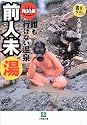 誰も行けない温泉前人未湯 (小学館文庫)