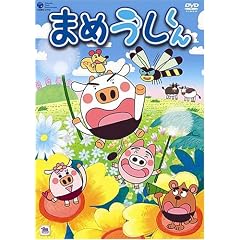 まめうしくん VOL.1 [DVD]