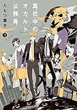真夜中のオカルト公務員(1)<真夜中のオカルト公務員> (あすかコミックスDX)