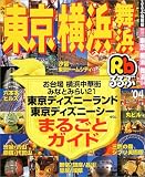 るるぶ東京 横浜 舞浜 '04 (るるぶ情報版地域)