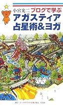 ブログで学ぶアガスティア占星術&ヨガ