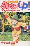 じゃじゃ馬グルーミン★UP! (23) (少年サンデーコミックス)