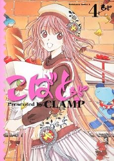 こばと。 (4) (角川コミックス・エース 45-18)