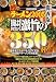 噂のラーメン2005―損はさせない!激旨の350杯 関西版(大阪・兵庫・京都・奈良・和歌山・滋賀)