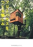 ツリーハウスをつくる愉しみ